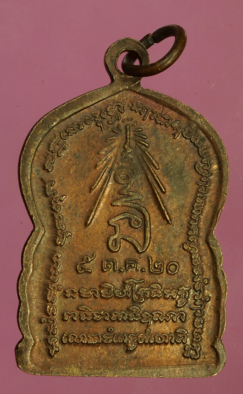 *27576 เหรียญหลวงพ่อสำเนียงอยู่สถาพร วัดเวฬุวัน นครปฐม 36