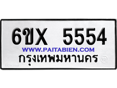 จองทะเบียนรถ 6ขx 5554 จากกรมขนส่ง อย่างถูกต้อง