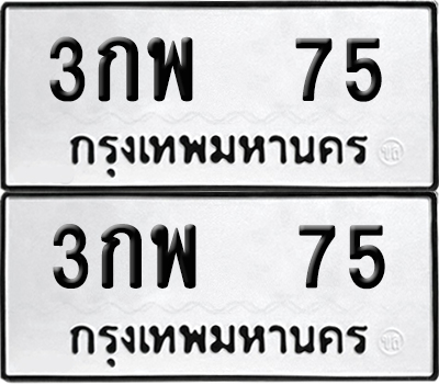 เลขทะเบียน 75 ทะเบียนรถ 3กพ 75 ผลรวมดี 24 (6)