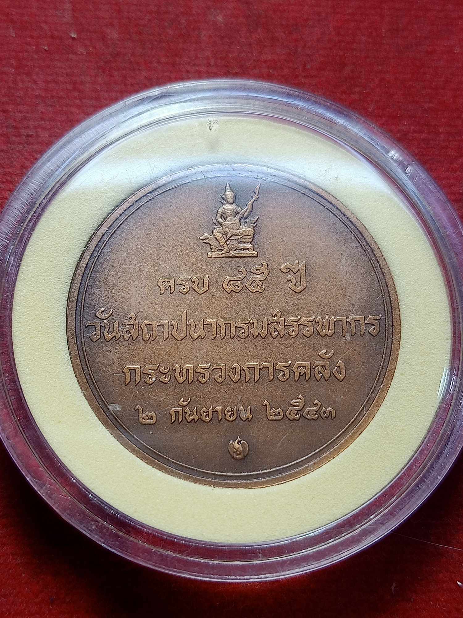 เหรียญในหลวง ร.9 ครบ 85 ปี วันสถาปนากรมสรรพากร กระทรวงการคลัง ปี 2543 (SKU-03593)