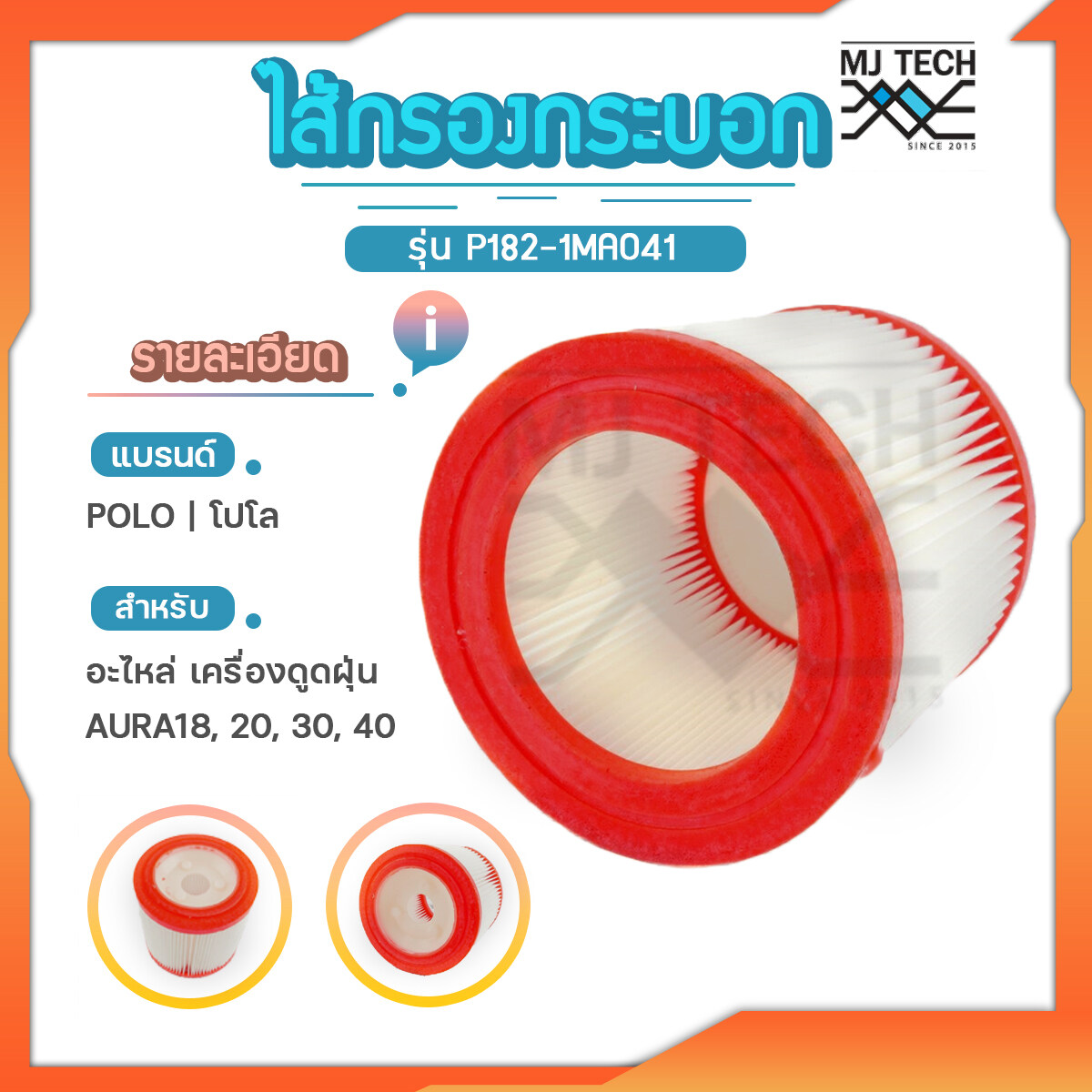 POLO อะไหล่ไส้กรอง ไส้กรองกระบอก รุ่น P182-1MA041 สำหรับเครื่องดูดฝุ่น AURA-18 / AURA-20 / AURA-30 / AURA-40