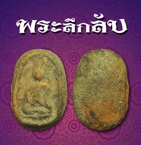 ขายแล้ว*37723 พระเม็ดบัวเนื้อดิน ลึกลับ เก่า ไม่ทราบที่ 3