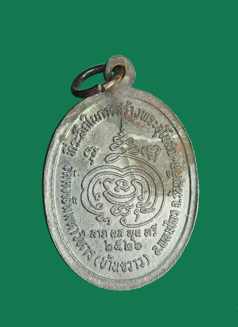 *30695 เหรียญหลวงปู่ดุลย์ วัดบูรพาราม สุรินทร์ ออกวัดบ้านขวาง ร้อยเอ็ด 65