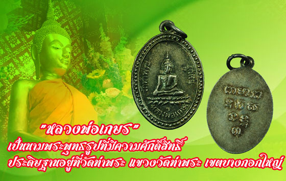 *35079 เหรียญหลวงพ่อเกษร วัดท่าพระ ธนบุรี รุ่นสาม นูน ห่วงเชื่อม เนื้อเงิน 18