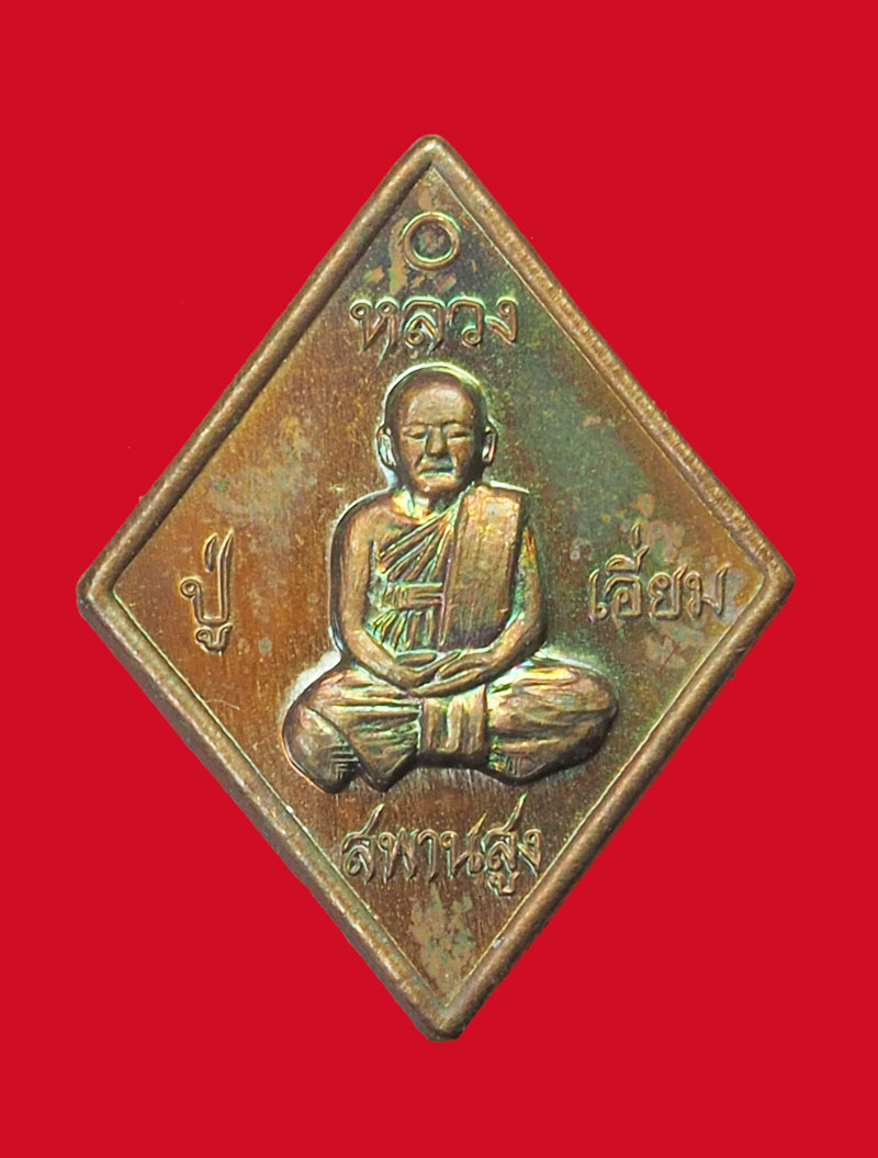 *32540 เหรียญข้าวหลามตัด หลวงปุ่เอียม วัดสะพานสูง หมายเลขประจำองค์พระ 8928 เนื้อทองแดง ไม่มีกล่อง 10