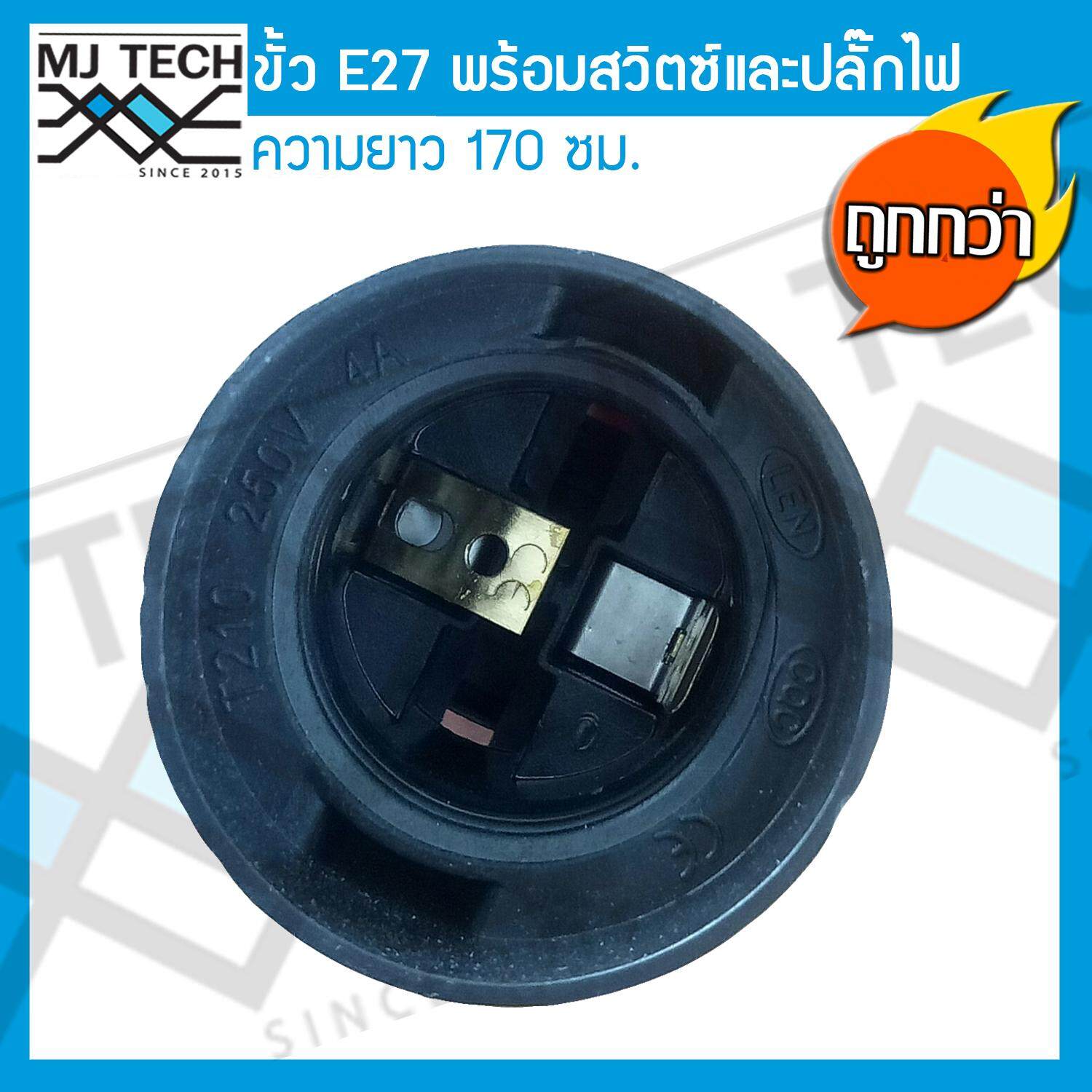 MJ-Tech สายไฟขั้ว E27 พร้อมสวิตซ์ ปิด-เปิด และปลั้๊กไฟ ความยาว 170 ซม.