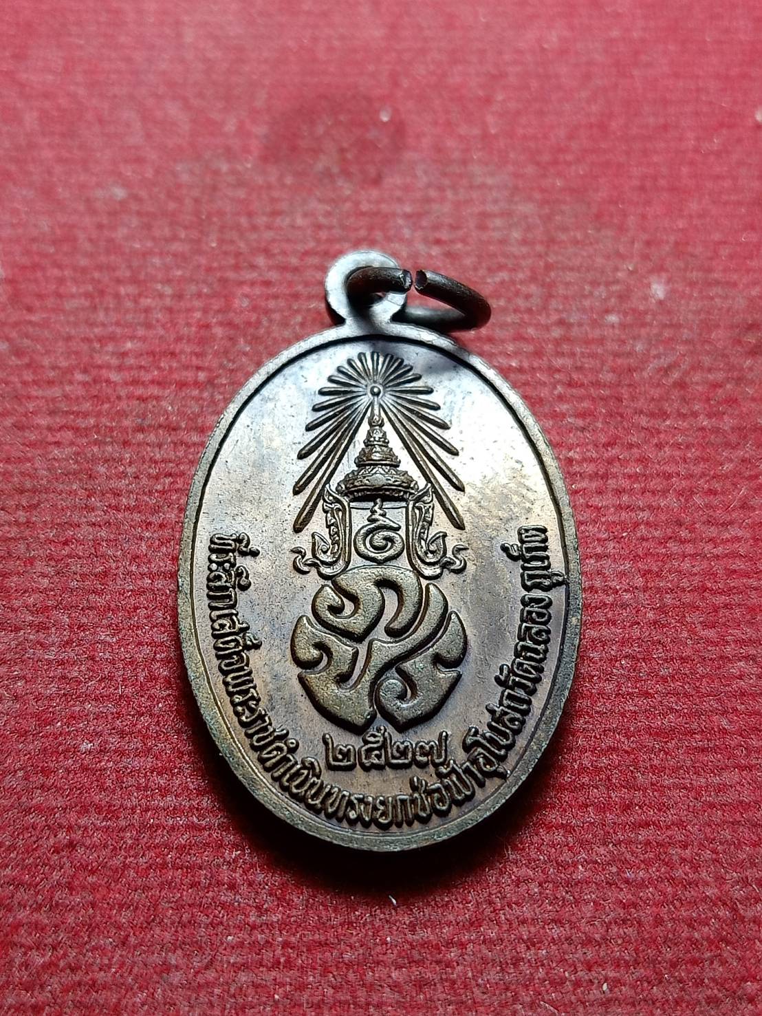 เหรียญหลวงพ่อแช่ม หลัง ภปร ยกช่อฟ้าวัดท่าฉลอง จ.ภูเก็ต ปี 2527 (SKU-10537)