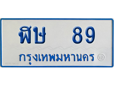 ทะเบียนรถตู้ 89 เลขทะเบียน ฬษ 89 จากกรมขนส่ง (เลขมงคล)