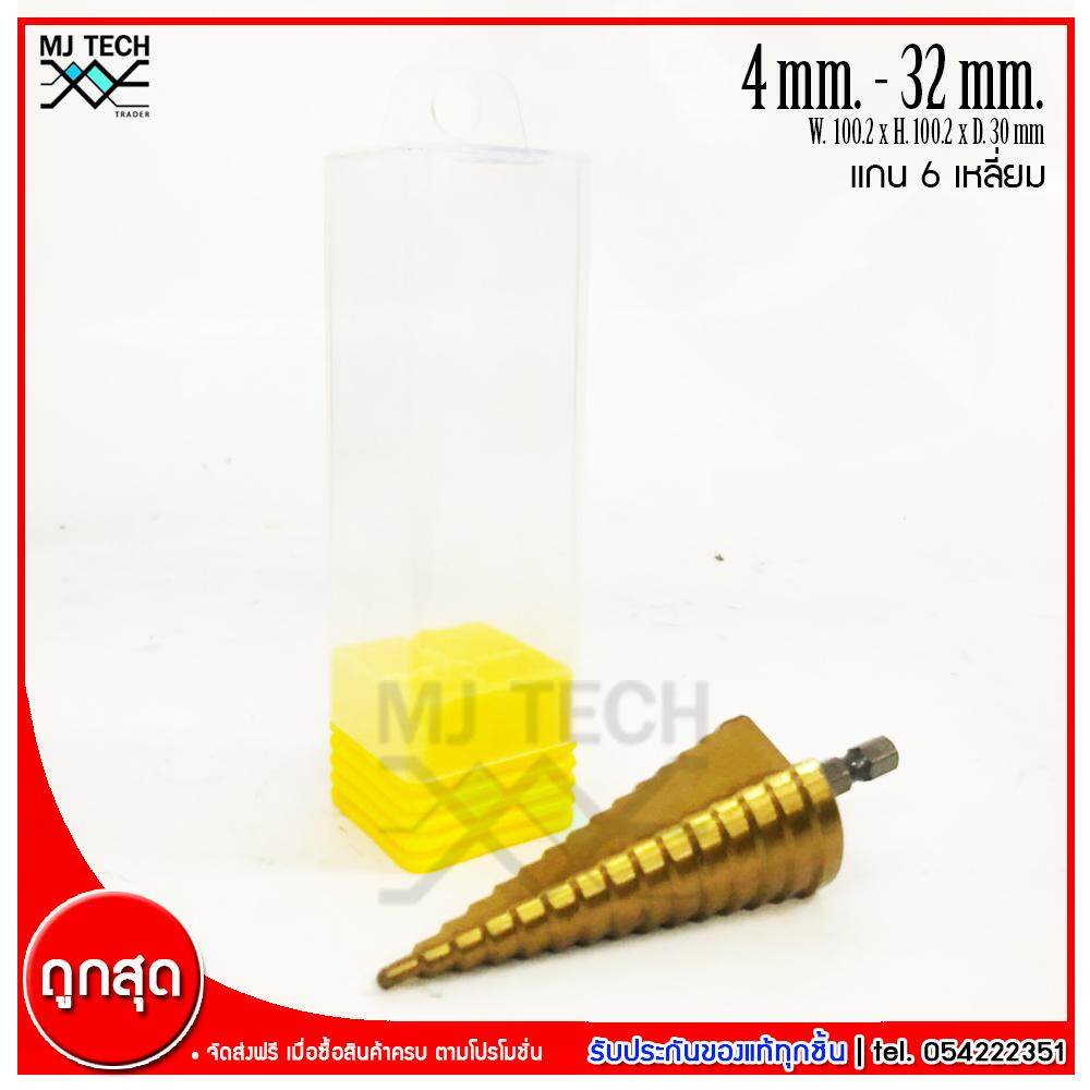 MJ-Tech ดอกสว่านเจดีย์ ดอกสว่านทรงเจดีย์ ขนาด 4-32 มม. (แกน 6 เหลี่ยม)
