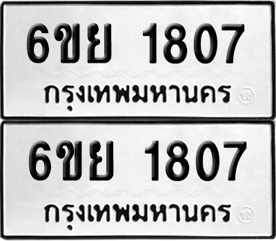 ทะเบียน 1807 เลขทะเบียน - 6ขย 1807 ผลรวมดี 32 พร้อมส่งมอบ จากกรมขนส่ง (เลขสวย)