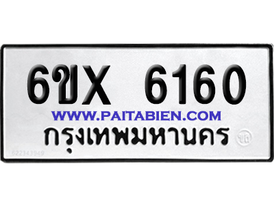 จองทะเบียนรถ 6ขx 6160 จากกรมขนส่ง อย่างถูกต้อง