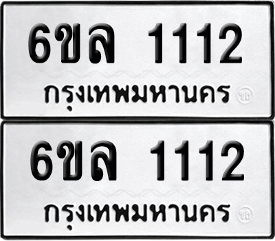 ป้ายทะเบียน 1112 ทะเบียนรถ 6ขล 1112 ผลรวมดี 19 (เลขมงคล)