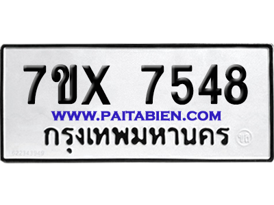 จองทะเบียนรถ 7ขx 7548 จากกรมขนส่ง อย่างถูกต้อง