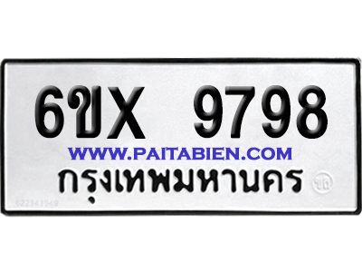 จองทะเบียนรถ 6ขx 9798 จากกรมขนส่ง อย่างถูกต้อง