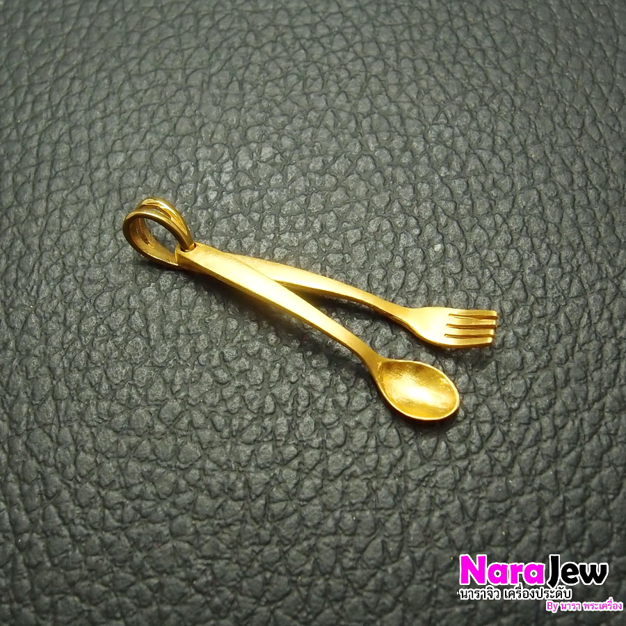 จี้ทองแท้ ช้อนส้อม เพราะเราคู่กัน ทองพ่นทราย แบบเก๋ๆ ไม่เหมือนใคร หลุดจำนำ