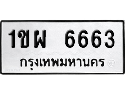 ทะเบียน 6663 เลขมงคล 1ขผ 6663 ผลรวมดี 32 (เลขสวย)