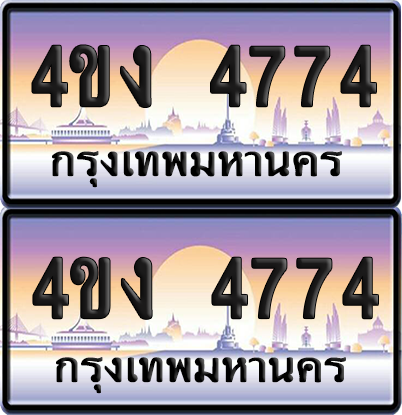ทะเบียน 4774 ป้ายประมูล 4ขง 4774 (6)