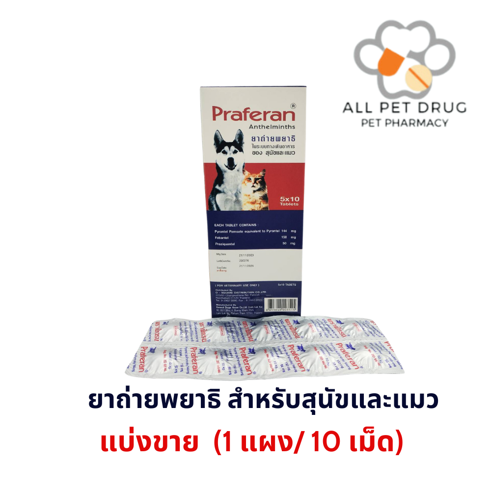 Praferan บรรจุ (1 แผง/10เม็ด) พราฟีแรน ชนิดเม็ด ถ่ายพยาธิ สำหรับสุนัขและแมว
