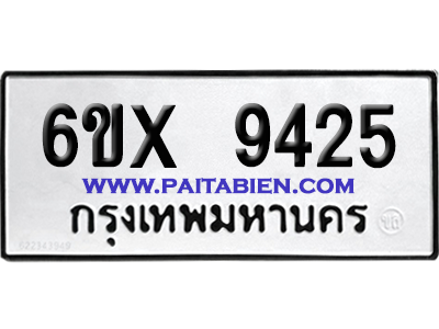 จองทะเบียนรถ 6ขx 9425 จากกรมขนส่ง อย่างถูกต้อง