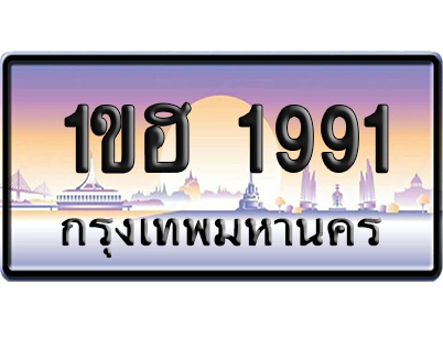 ทะเบียน 1991 ป้ายประมูล 1ขฮ 1991 จากกรมขนส่ง (5)