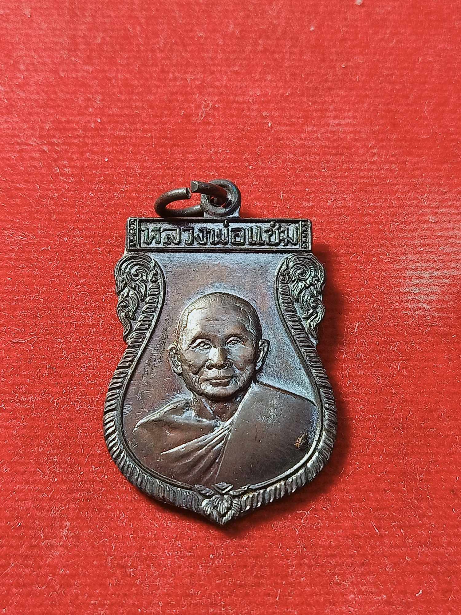 เหรียญหลวงพ่อแช่ม วัดสะแกรายร่มเย็น จ.นครปฐม รุ่นเสาร์ 5 ปี 2536 (SKU-03625)
