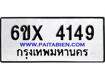 จองทะเบียนรถ 6ขx 4149 จากกรมขนส่ง อย่างถูกต้อง