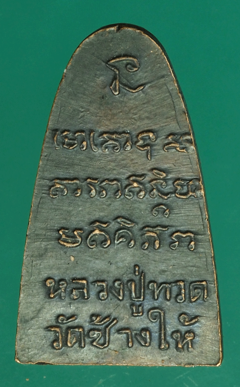 *27572 พระปั้มหลวงปู่ทวด หลังตัวหนังสือ ไม่ทราบที่และปีสร้าง 11