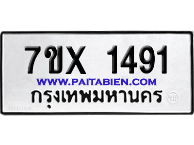 จองทะเบียนรถ 7ขx 1491 จากกรมขนส่ง อย่างถูกต้อง
