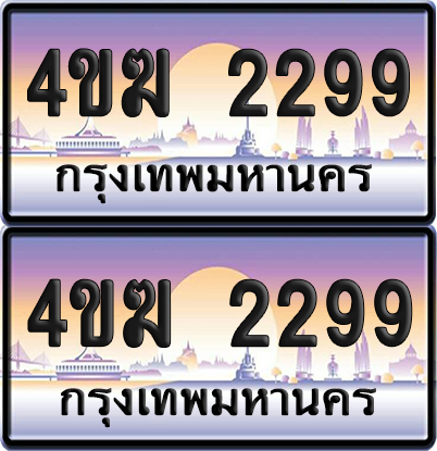 ทะเบียน 2299 ป้ายประมูล 4ขฆ 2299 (4)