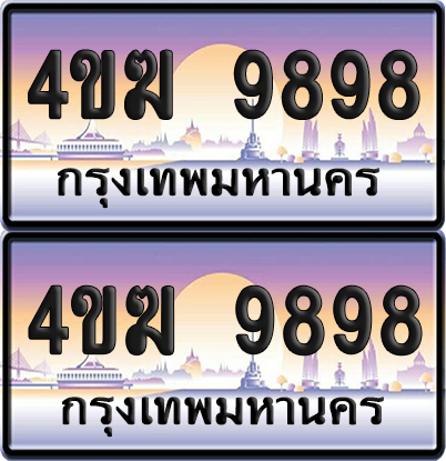 ทะเบียน 9898 ป้ายประมูล 4ขฆ 9898 (4)