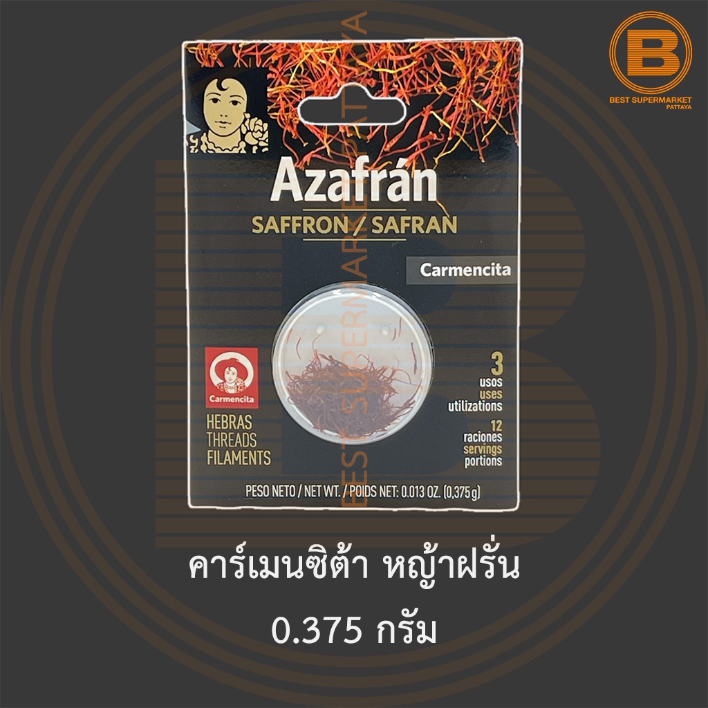 คาร์เมนซิต้า หญ้าฝรั่น 0.375 กรัม Carmencita Saffron Threads 0.375 g.