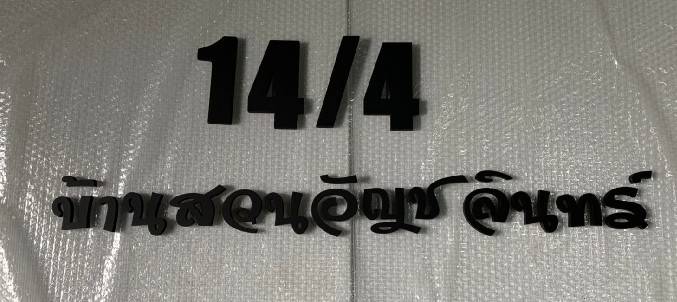 ป้ายอักษรพาสวู๊ดทำสี