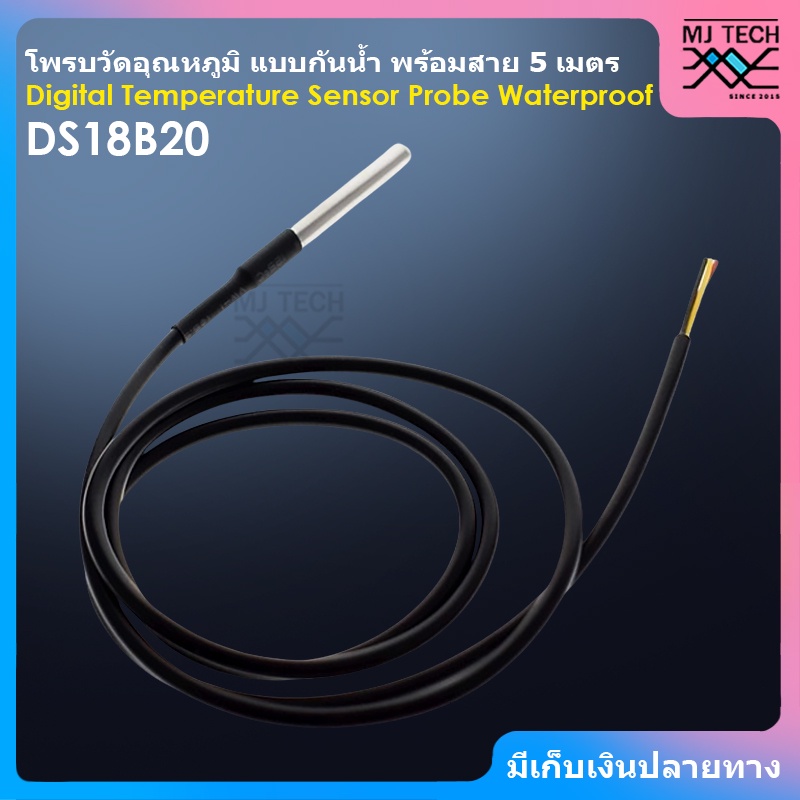 DS18B20 Digital Temperature Sensor Probe Waterproof โพรบวัดอุณหภูมิ DS18B20 แบบกันน้ำ พร้อมสายยาว 5 เมตร