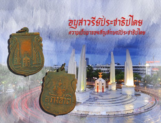 *37625 เหรียญสร้างชาติอนุสาวรีย์ประชาธิปไตย ปี 2482 เนื้อทองแดง 10