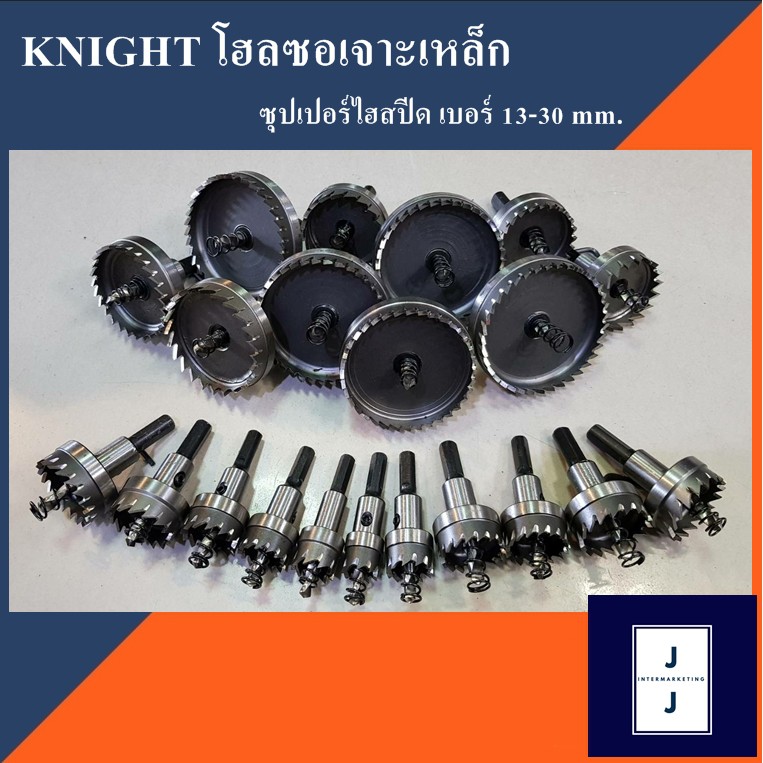 KNIGHT สว่าน โฮลซอเจาะเหล็ก (ราคารวมแวท) ซุปเปอร์ไฮสปีด Hole Saw เบอร์ 13-30 mm. ไขควงไฟ้ฟ้า สว่านไร้สาย