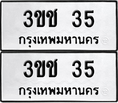 ทะเบียนรถ 35 เลขนำโชค - 3ขช 35 จากกรมขนส่ง (12)