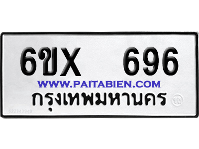 จองทะเบียนรถ 6ขx 696 จากกรมขนส่ง อย่างถูกต้อง