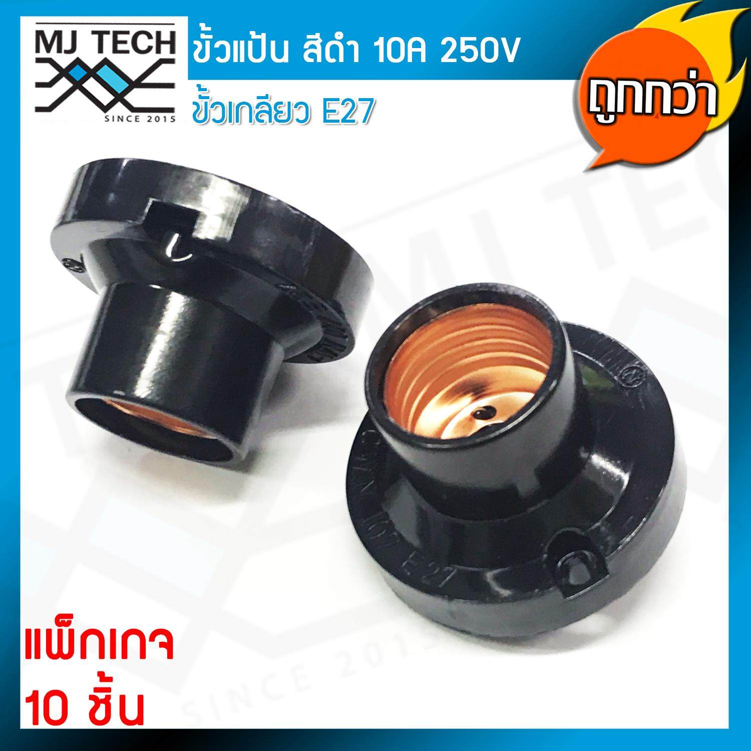“N (ยกกล่อง x 10 ชิ้น ถูกกว่า) ขั้วแป้น เกลียว E27 สีดำ 10A 220V ราคาส่ง