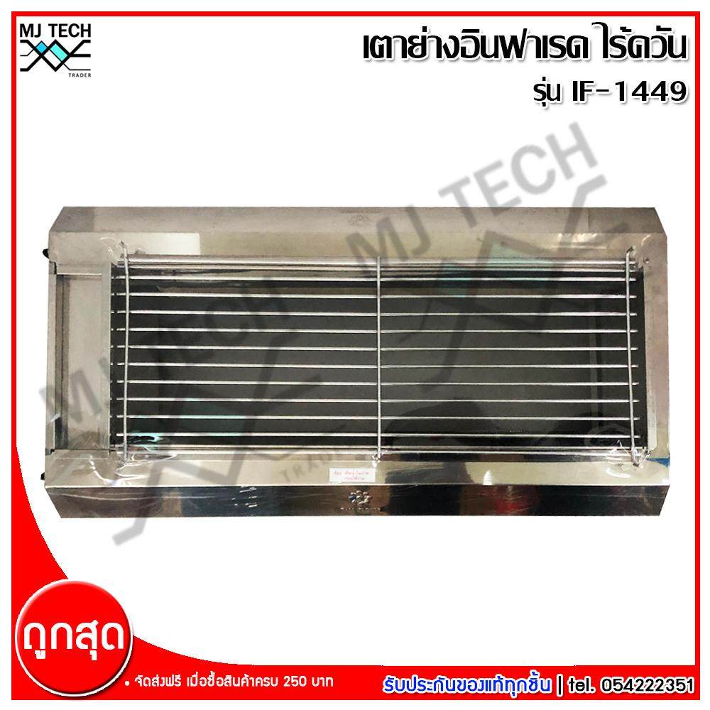 Thai flower เตาแก๊สย่าง ไร้ควัน เตาแก๊สปิ้งย่าง อินฟาเรดไร้ควัน เนื้อสแตนเลสแท้ รุ่น IF-1449