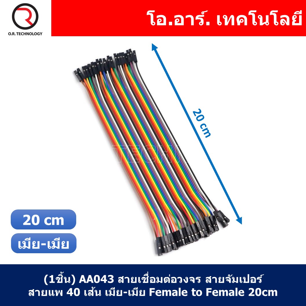 (1ชิ้น) AA043 สายเชื่อมต่อวงจร สายจัมเปอร์ สายแพ 40 เส้น เมีย-เมีย ยาว 20cm Female to Female Jumper wire Arduino, Dupont Line 40 Pin 24AWG 20cm