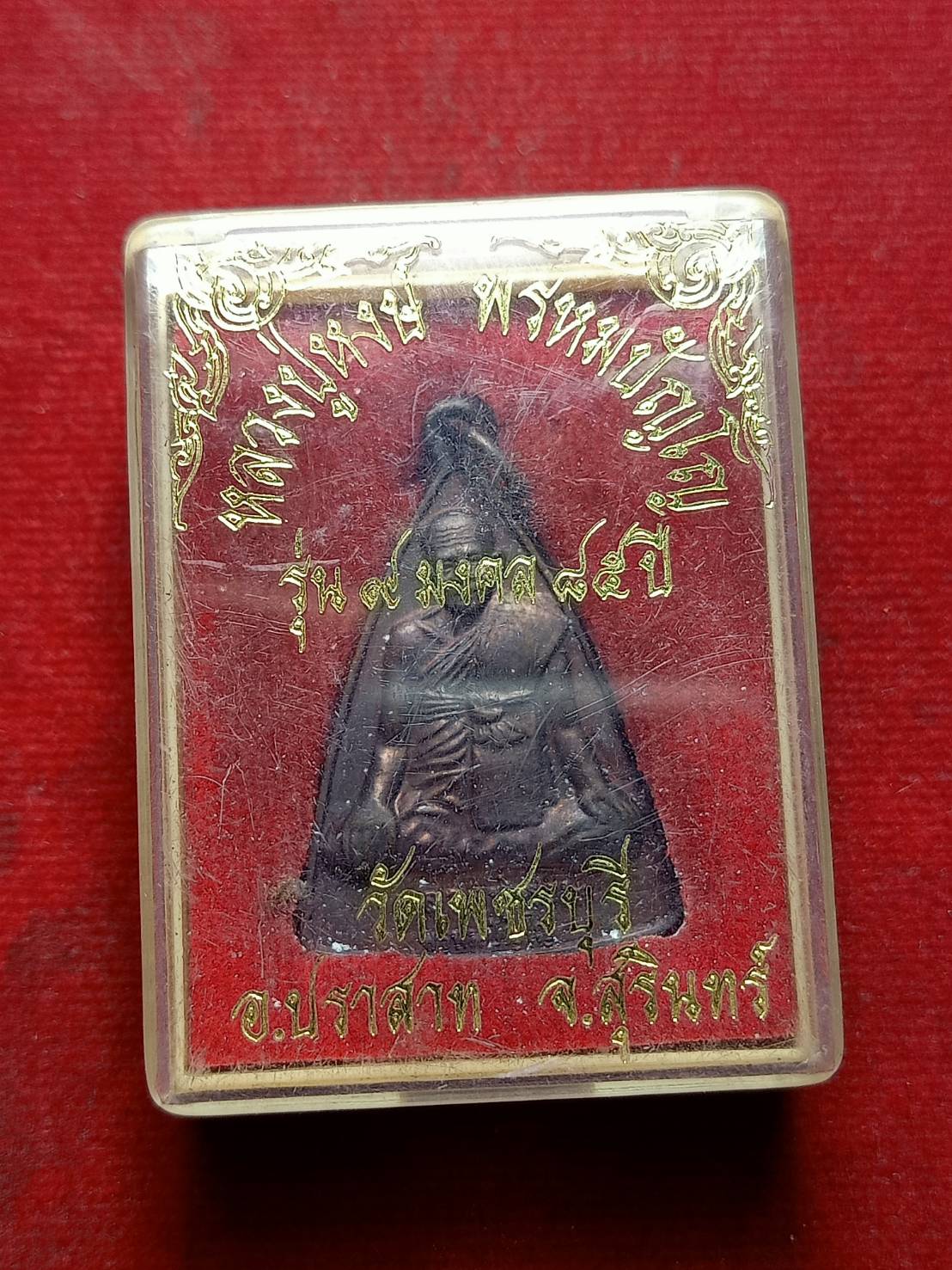 เหรียญหลวงปู่หงษ์ รุ่น 9 มงคร 85 ปี วัดเพชรบุรี จ.สุรินทร์ ปี 2545 พร้อมกล่อง (SKU-05743)