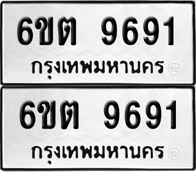 เลขรถ ทะเบียน 6ขต 9691 ผลรวมดี 36 พร้อมส่งมอบ (เลขมงคล)