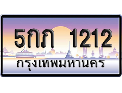 ทะเบียน 1212 ป้ายประมูล 5กภ 1212 จากกรมขนส่ง (5)
