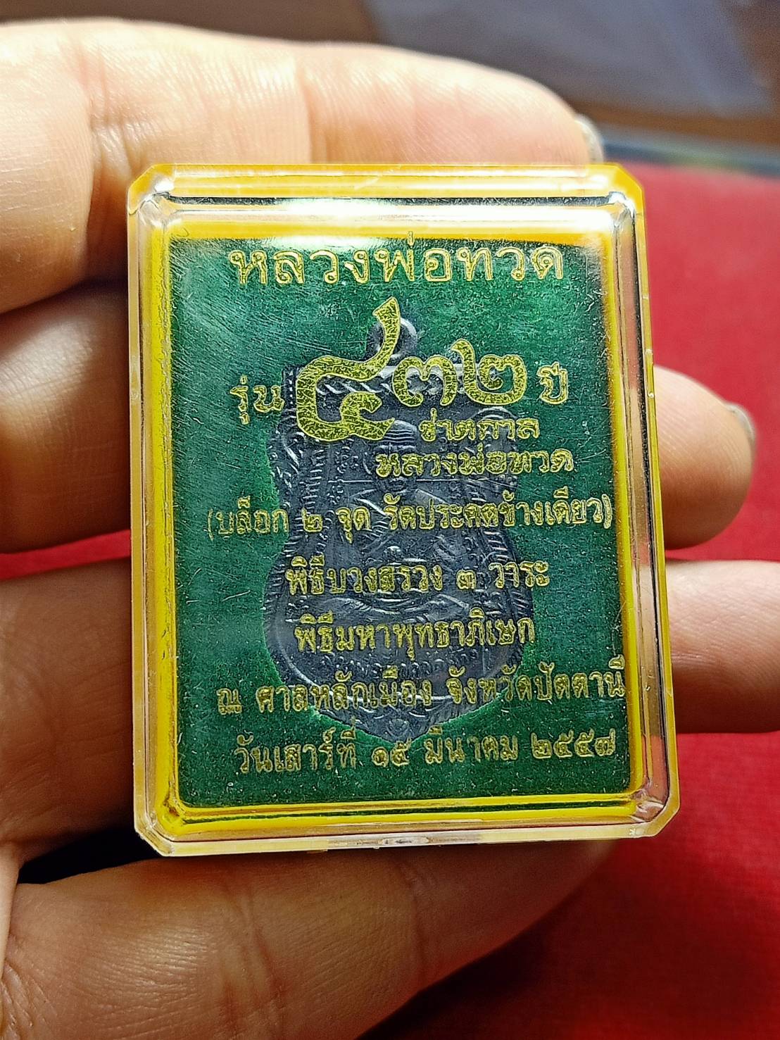 เหรียญหลวงพ่อทวด พิธีมหาพุทธาภิเษก ณ ศาลหลักเมือง จ.ปัตตานี ปี 2557 พร้อมกล่อง (SKU-06130)