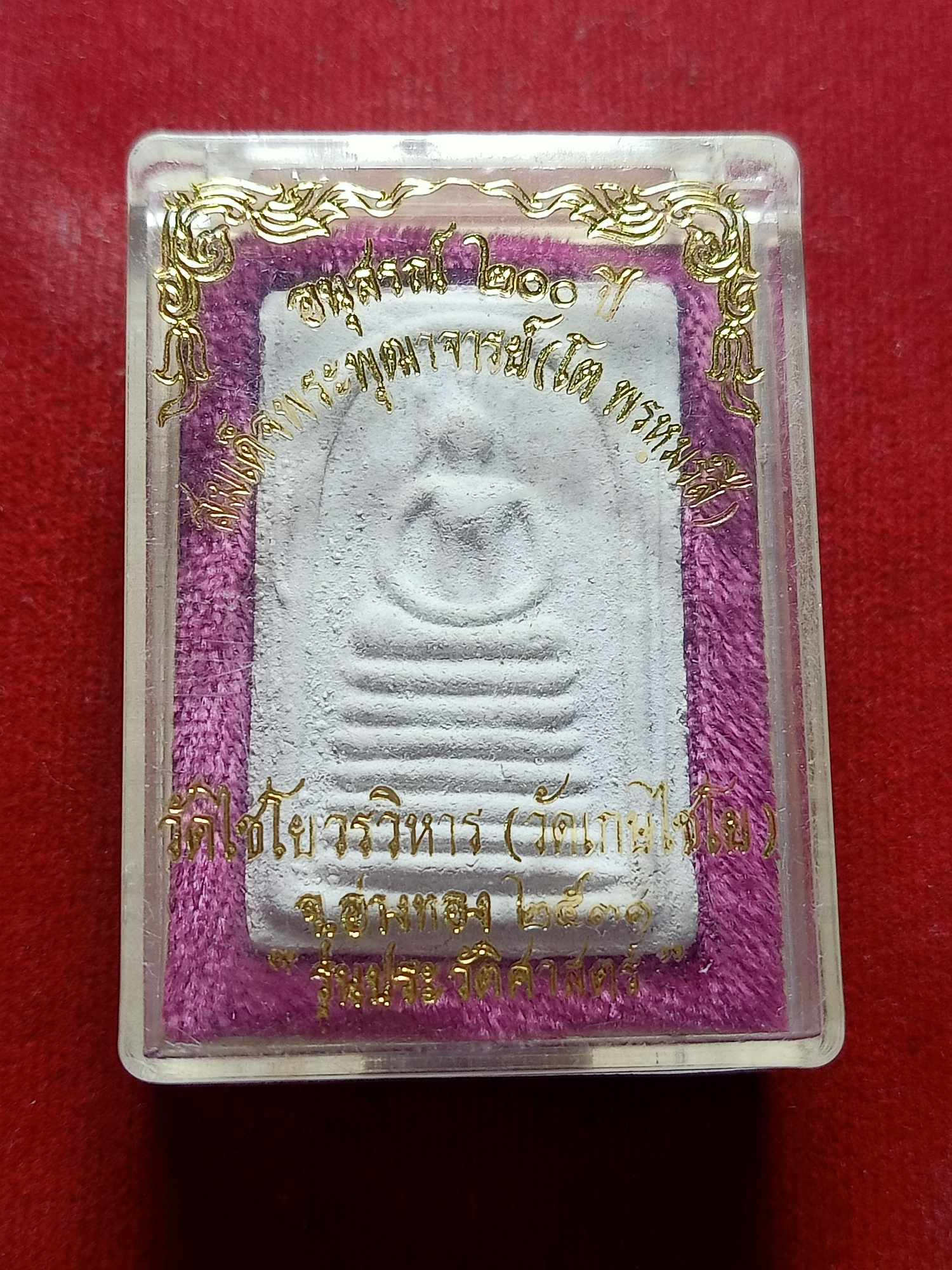 พระสมเด็จ อนุสรณ์ 200 ปี สมเด็จโต วัดไชโยวรวิหาร(เกษไชโย) จ.อ่างทอง ปี 2531 พร้อมกล่อง (SKU-03809)