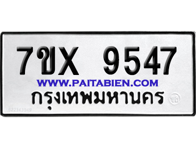 จองทะเบียนรถ 7ขx 9547 จากกรมขนส่ง อย่างถูกต้อง