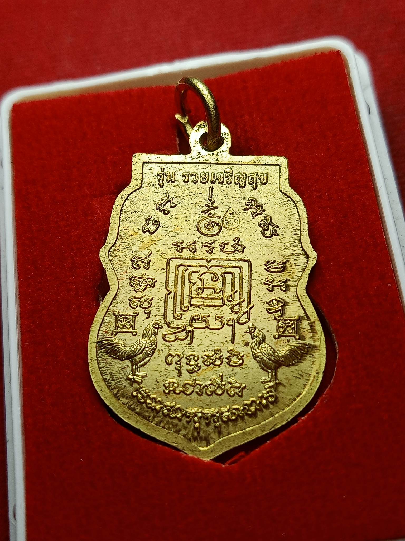 เหรียญหลวงพ่อรวย รุ่นรวยเจริญสุข วัดตะโก จ.อยุธยา ปี 2557 พร้อมกล่อง (SKU-02591)