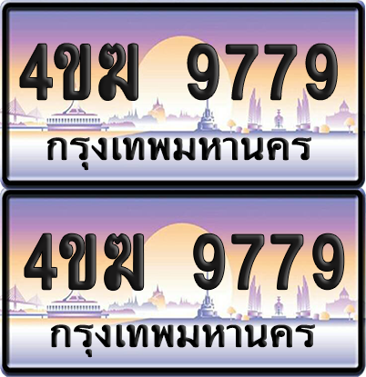 ทะเบียน 9779 ป้ายประมูล 4ขฆ 9779 (6)