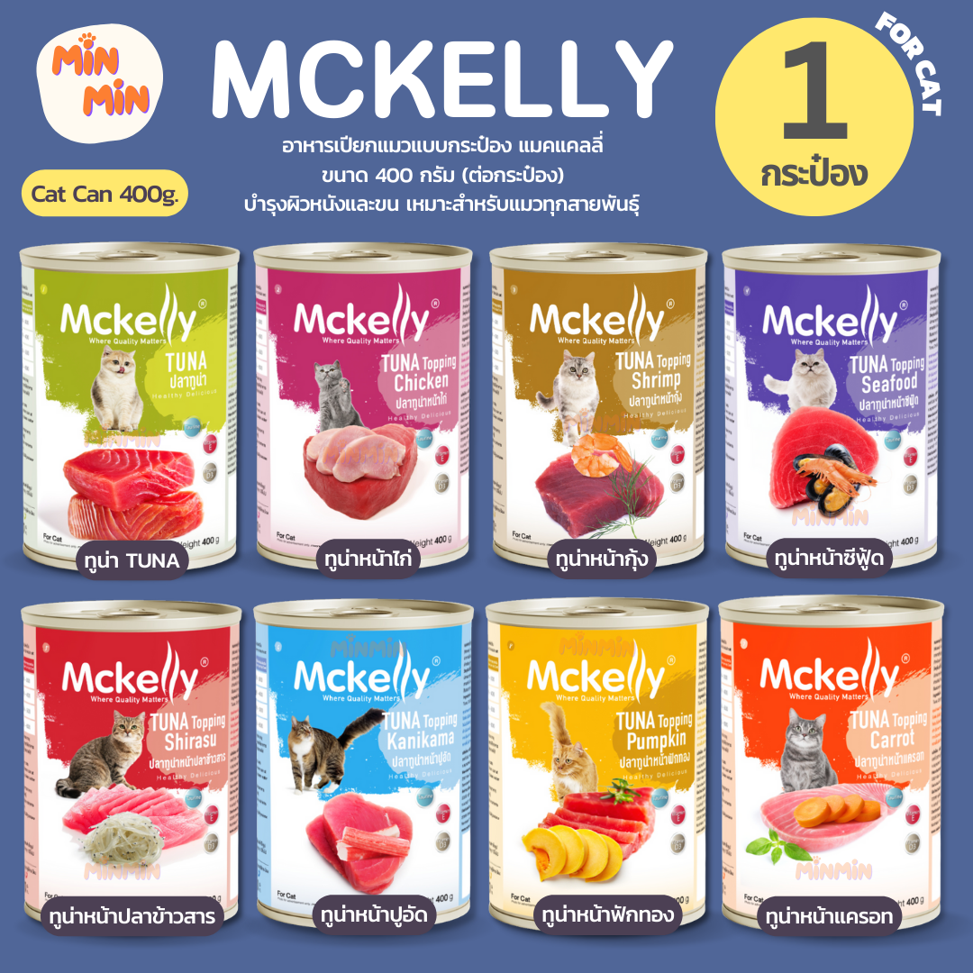 [ 1 กระป๋อง ] Mckelly แมคแคลลี่ อาหารแมวกระป๋อง มี 8 รส สำหรับแมว 3 เดือนขึ้นไป 400g