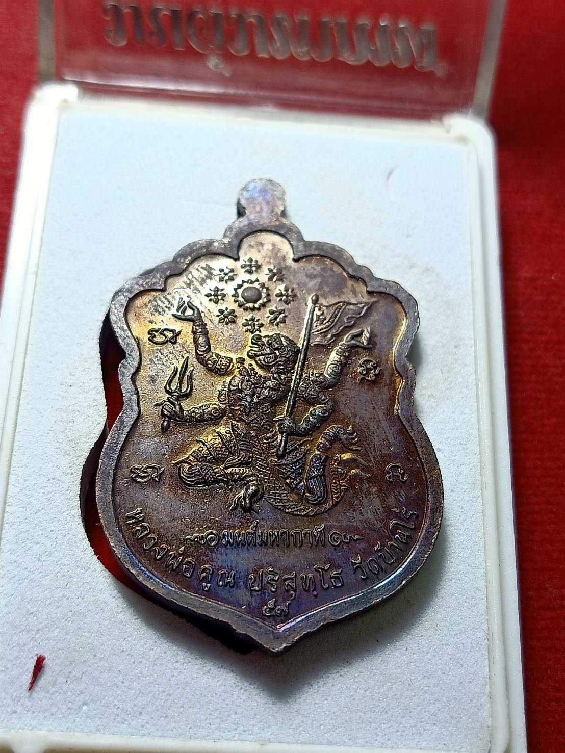 เหรียญมนต์มหากาฬ หลวงพ่อคูณ วัดบ้านไร่ จ.นครราชสีมี พร้อมกล่อง (SKU-06006)